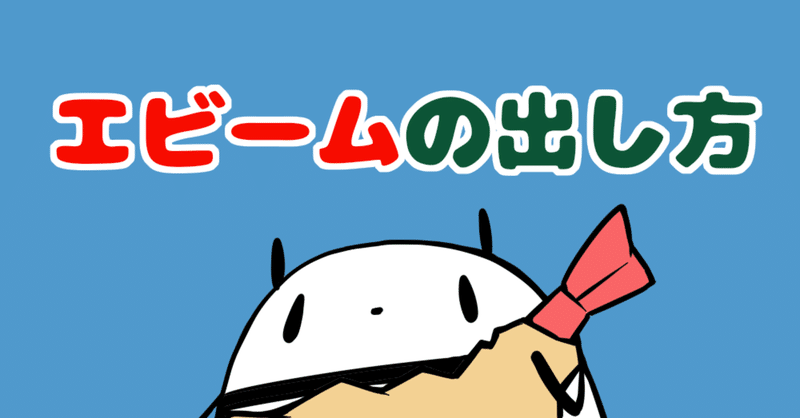 今すぐやってみよう！誰でも簡単！エビームの出し方！