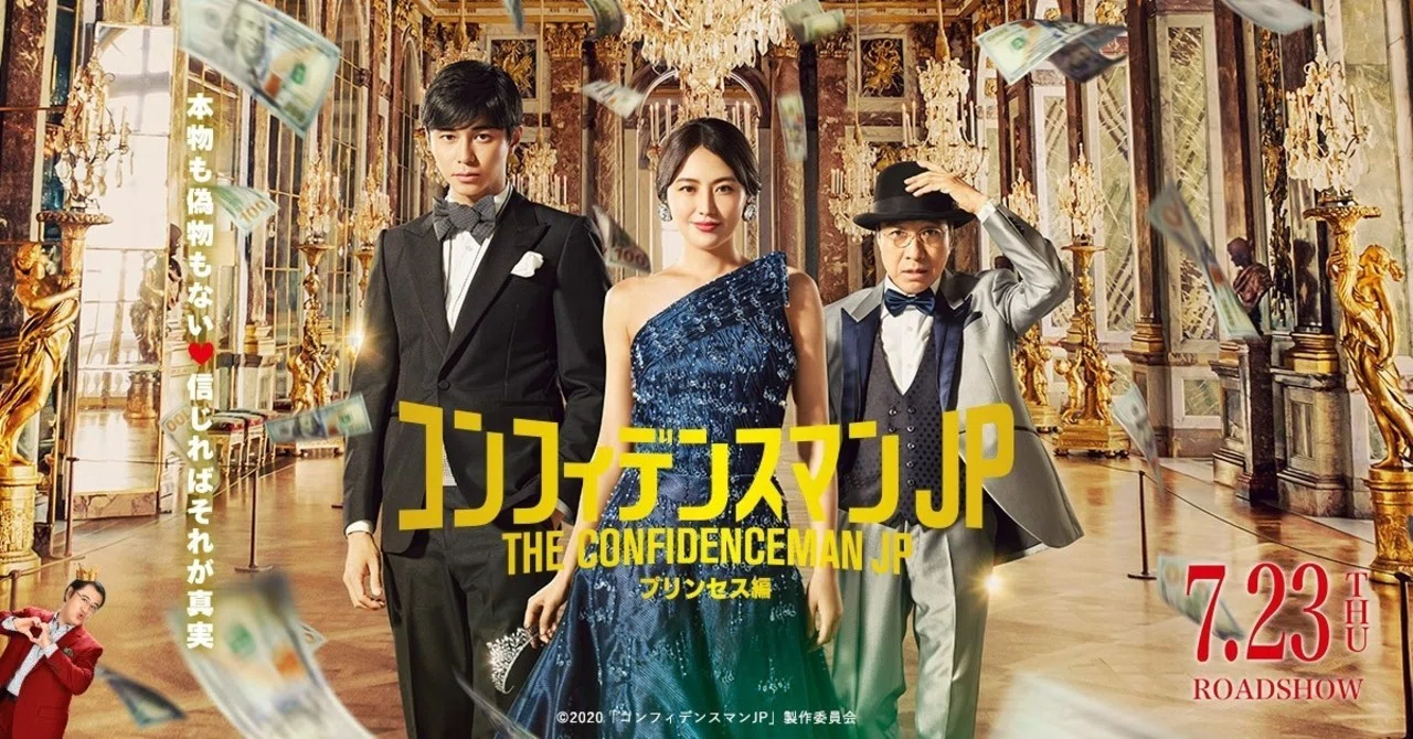感想】『コンフィデンスマンJP プリンセス編』 | 安定安心のおもしろさ