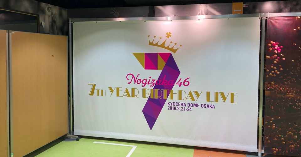 参戦記13 前半 乃木坂46 7th Year Birthday Live 4days In京セラドーム大阪 Yms Note