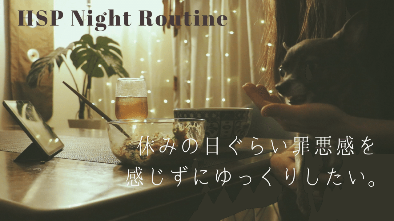 新着動画 繊細さんのナイトルーティンとズボラ飯 Keilani Hsp Note