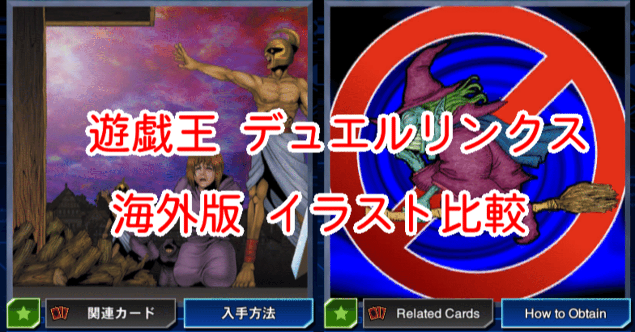 海外版イラスト比較 宗教 編 遊戯王デュエルリンクス 漢字talk Note