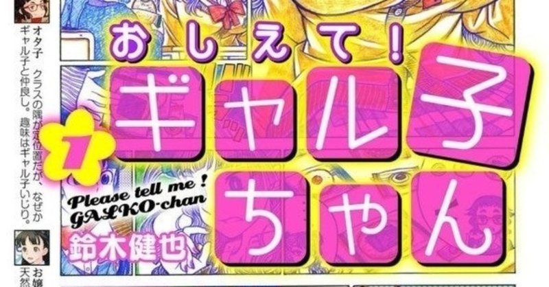 117冊目 おしえて ギャル子ちゃん 鈴木健也 Umenogummi Note