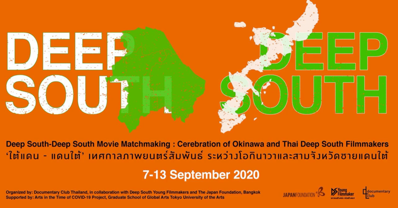 キュンチョメ「完璧なドーナツをつくる」&Deep South 沖縄／タイ深南部映画祭トークイベントを拝聴して感じたこと。