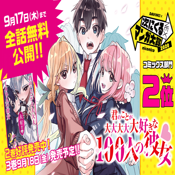 マンガ 君のことが大大大大大好きな100人の彼女 の ヤバさ を 本気で語ろうじゃないか なんばんマン ぞくぞくん Note