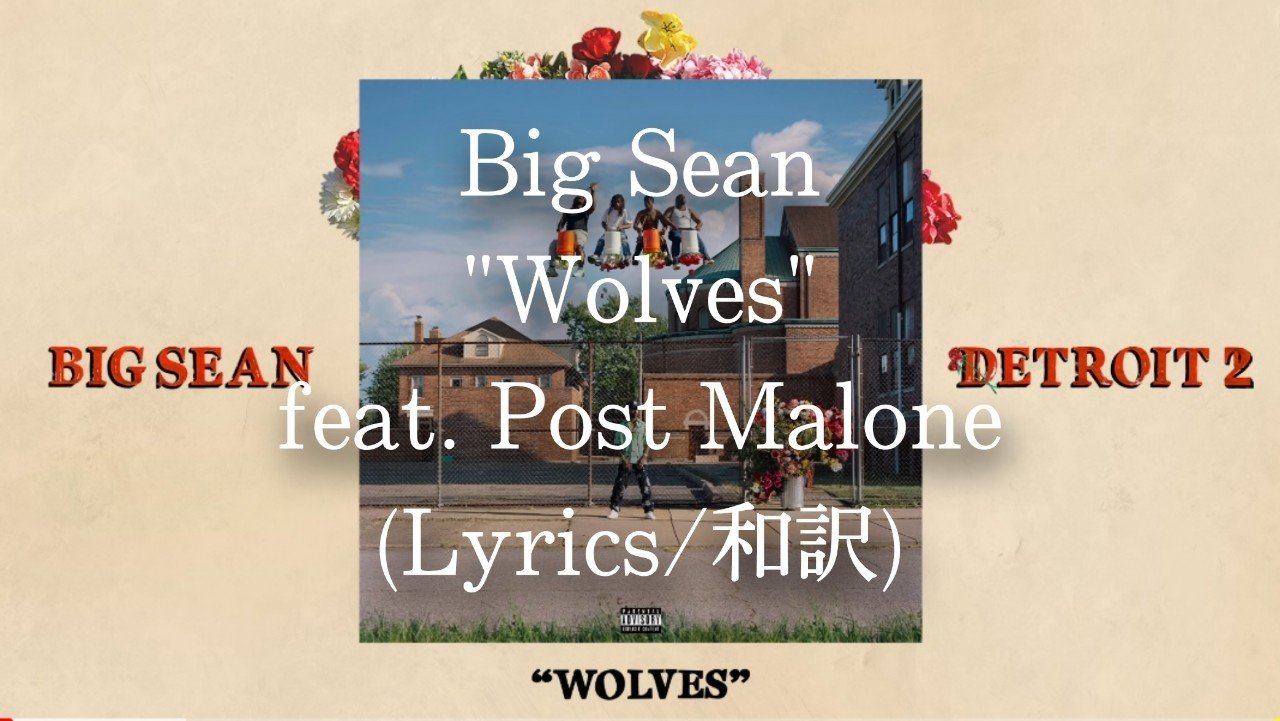 和訳 Big Sean Wolves Feat Post Malone Eijin Note