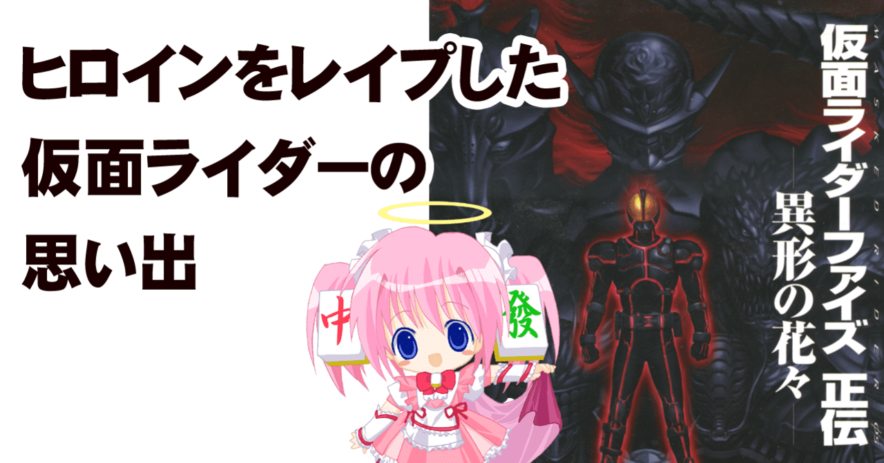 ヒロインをレイプした仮面ライダー の思い出 ちゆ12歳 Note
