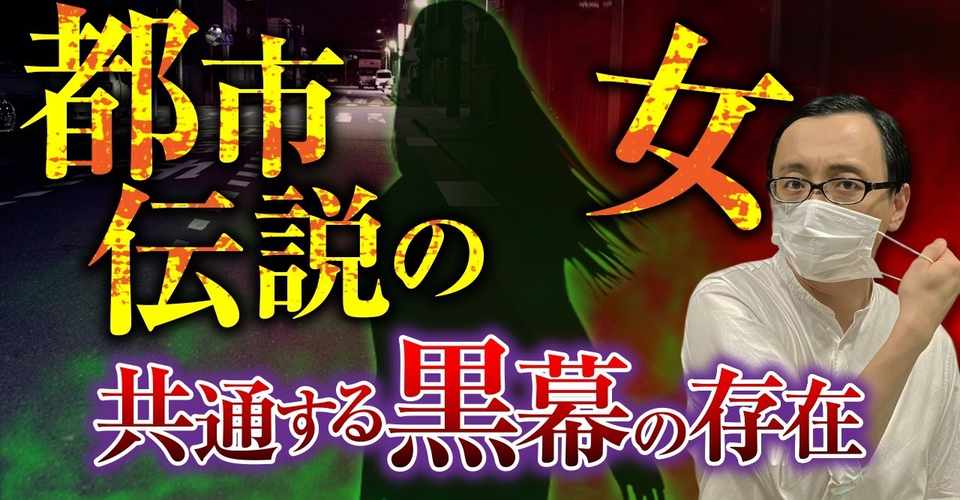 復習 口裂け女 テケテケ オカルトエンタメ大学 Youtubeチャンネル Note