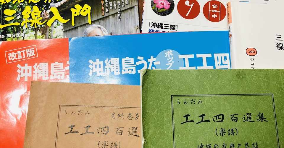 沖縄三線関連の教則本や工工四 一照issho三線 Note