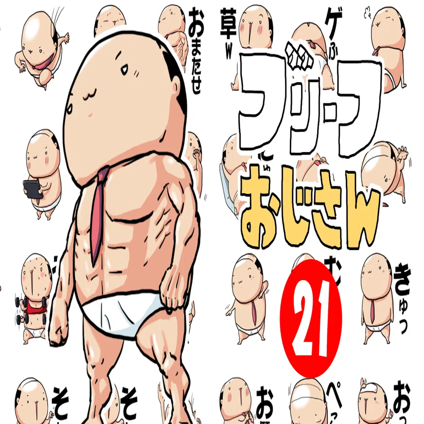 ブリーフおじさん21（LINEスタンプ）新発売｜ふじ