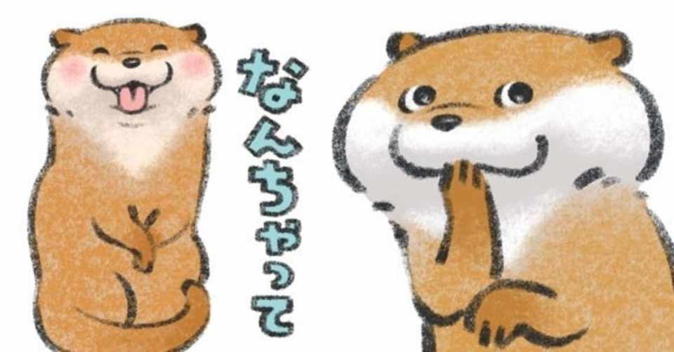 ツイッターで大人気 可愛い嘘のカワウソ の魅力のご紹介 小野由衣子 Note