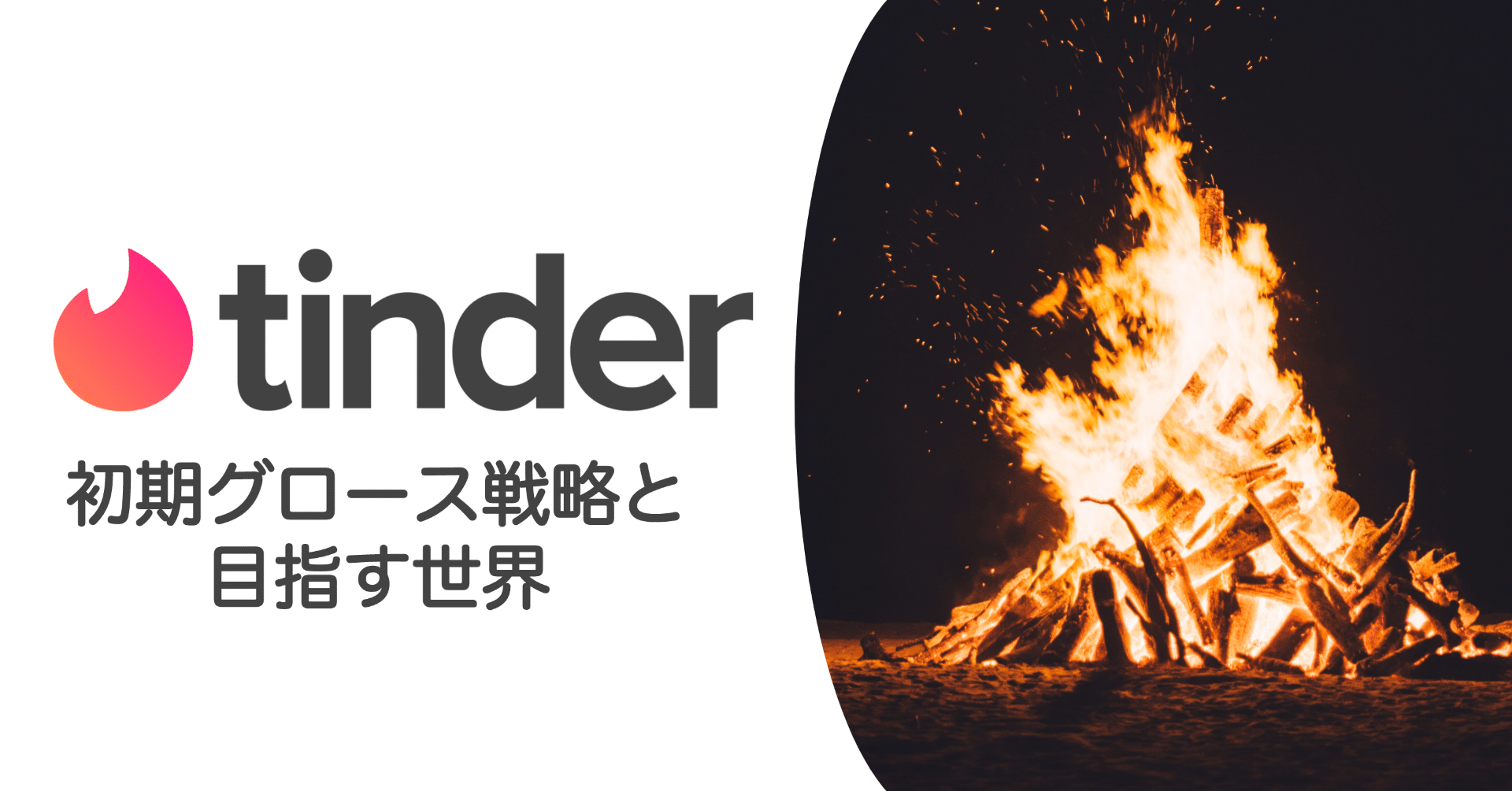 火を灯せ。Tinderの初期グロース戦略と目指す世界｜石ころ