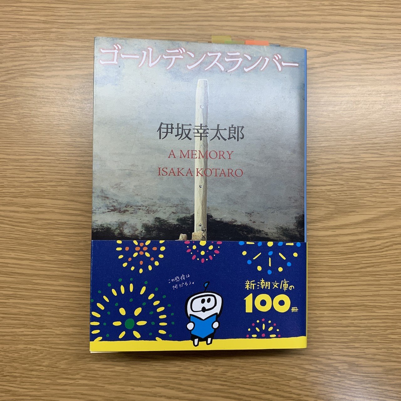 伊坂幸太郎『ゴールデンスランバー』を読んで｜ほこり