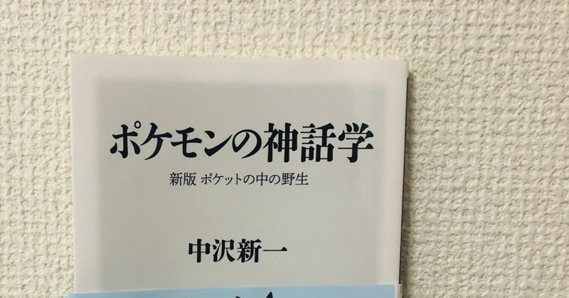 ポケモンの神話学　感想