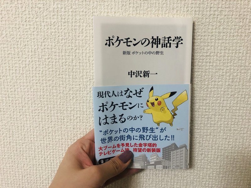 ポケモンの神話学 感想 Shiho Note