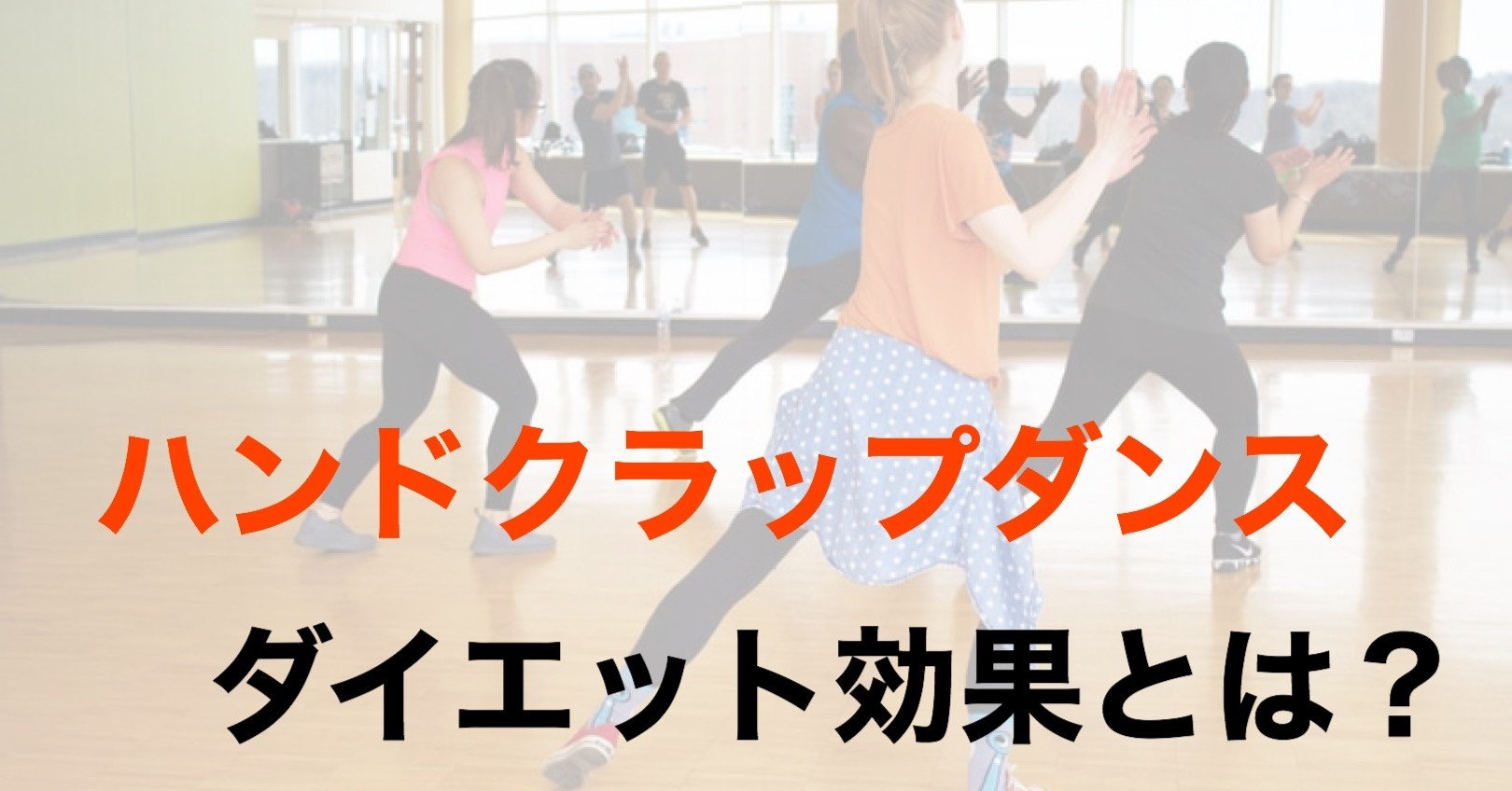 クラップ 効果 ハンズ