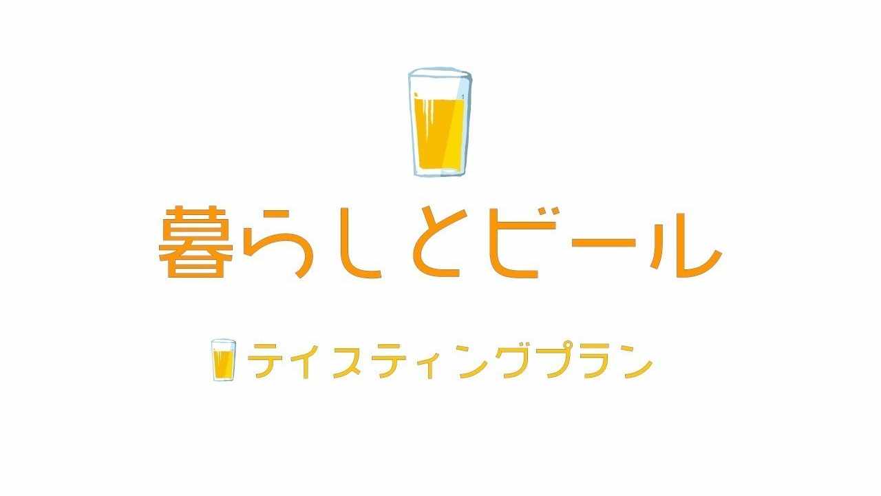 テイスティングプラン