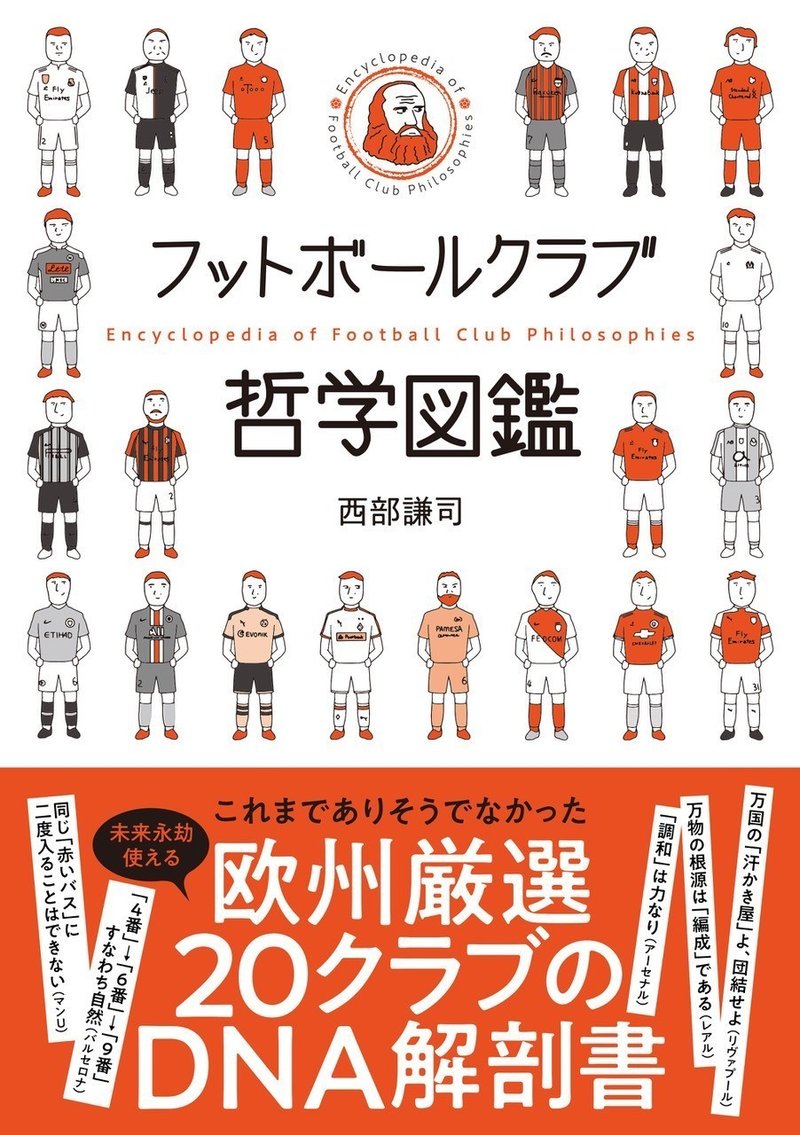 新シーズンのはじまり 海外サッカーをもっと楽しむための一冊 カンゼン Note