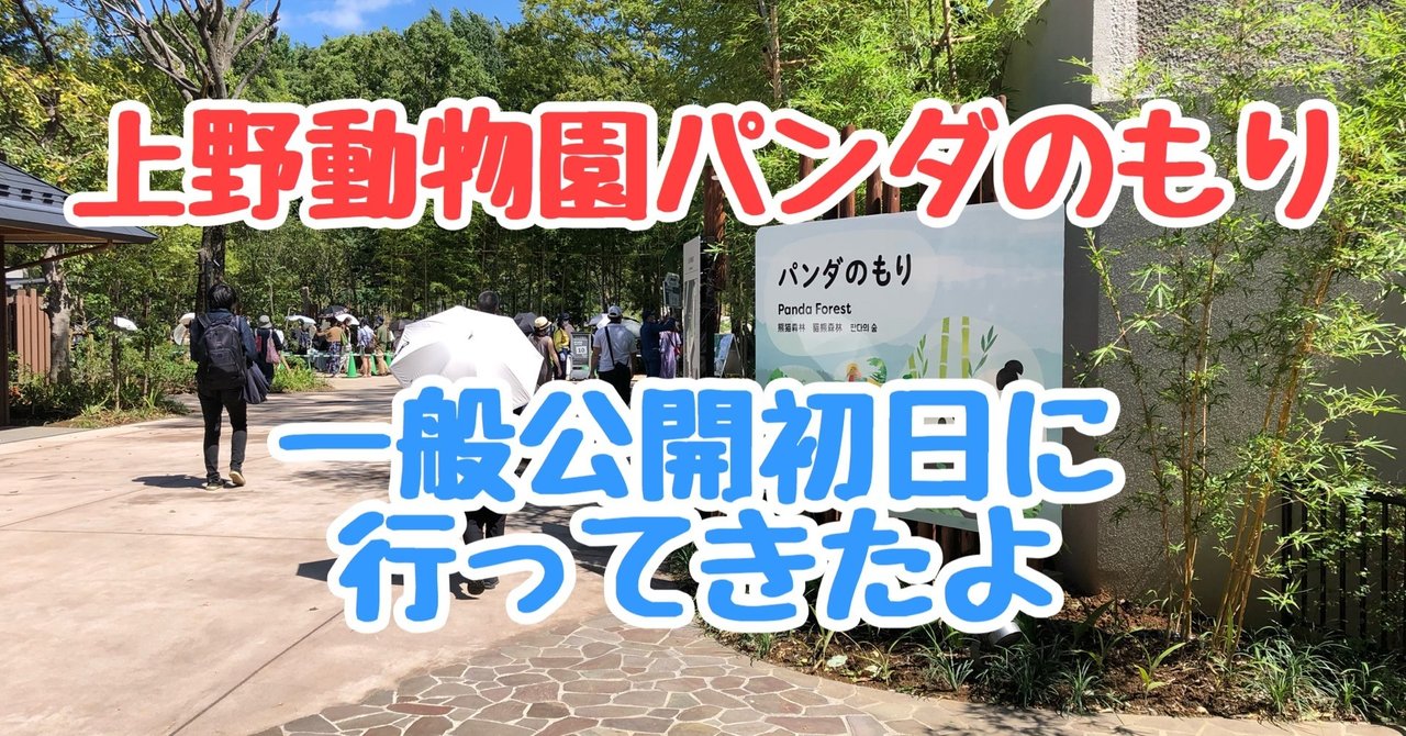 上野動物園 パンダのもり 公開初日に行ってきたのでnoteに書いてみた Kuwazoo Note