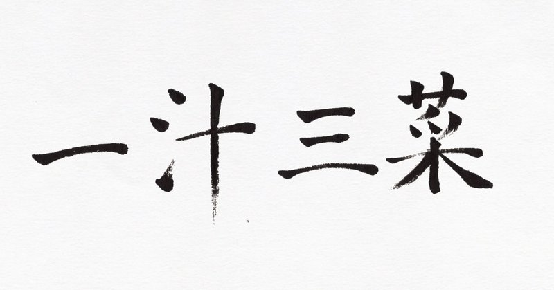 9月13日は 一汁三菜の日 筆で書いてみました こどものための書き方教室 Note 9月13日は 一汁三菜の日 筆で書いてみました こどものための書き方教室 Note