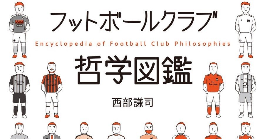 新シーズンのはじまり 海外サッカーをもっと楽しむための一冊 カンゼン Note