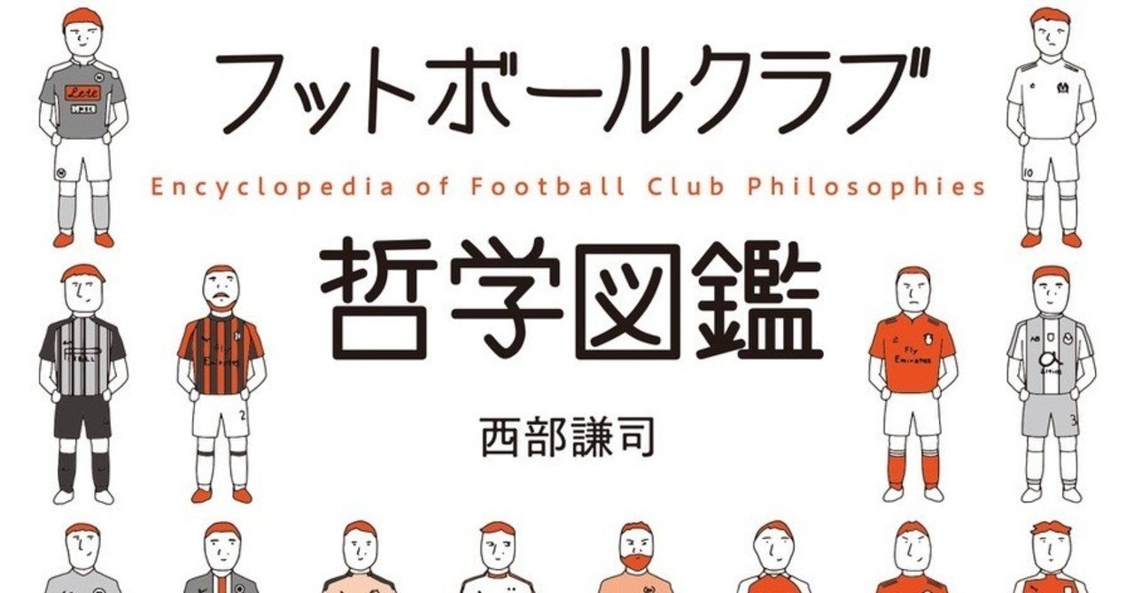 新シーズンのはじまり 海外サッカーをもっと楽しむための一冊 カンゼン Note
