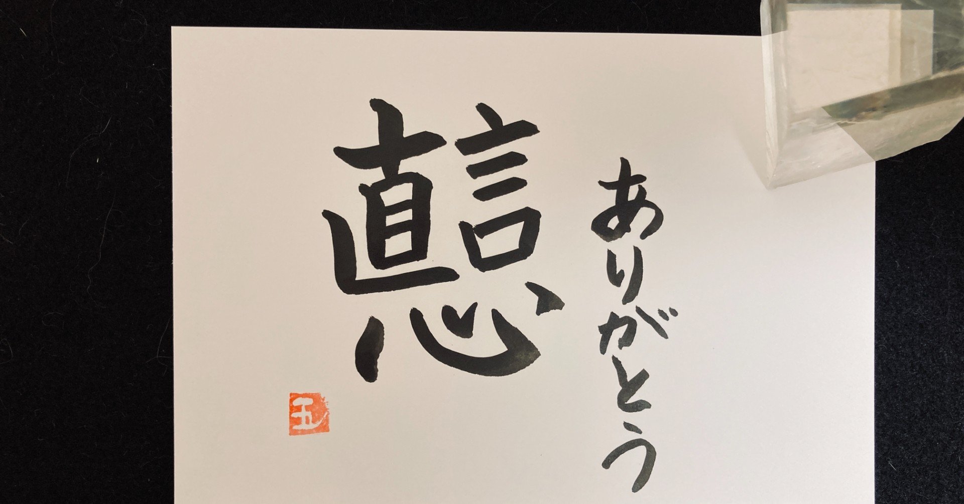 創作墨字 ありがとう 感謝の気持ちはどうやって表そうか 写経継続161日 8クール14日 墨字書家 五輪 いつわ Note