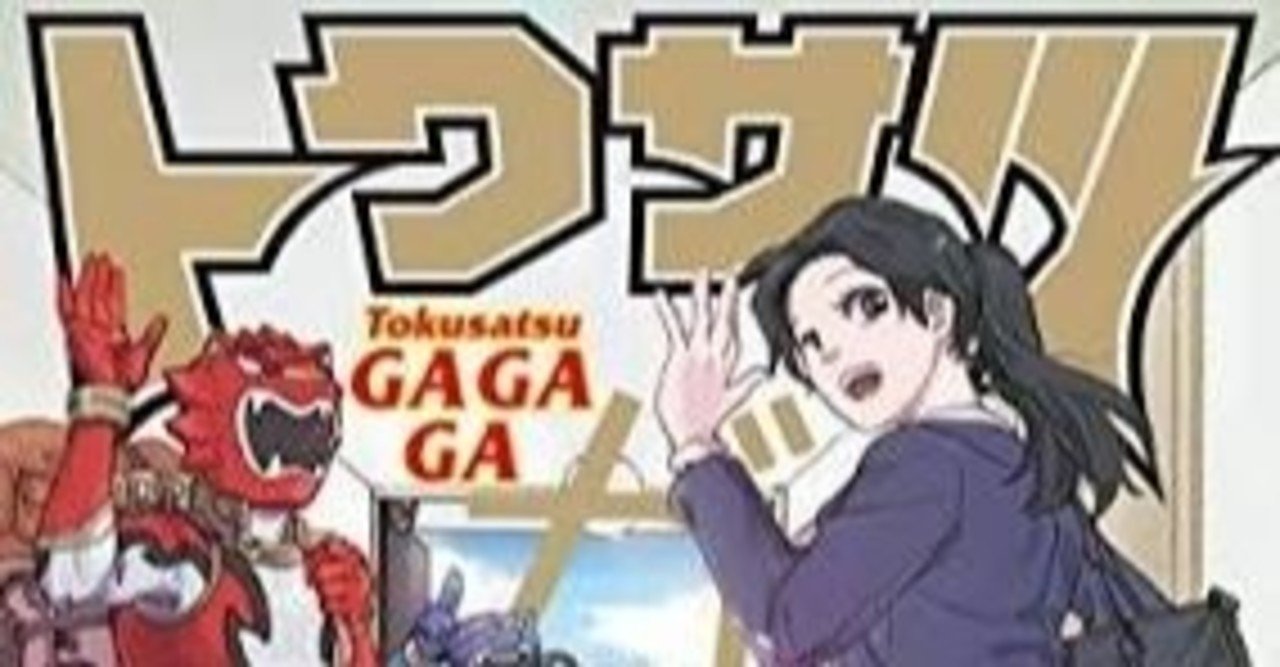 マンガ雑感想 トクサツガガガ巻 また会おうオタク戦士たちよ しろちず Note