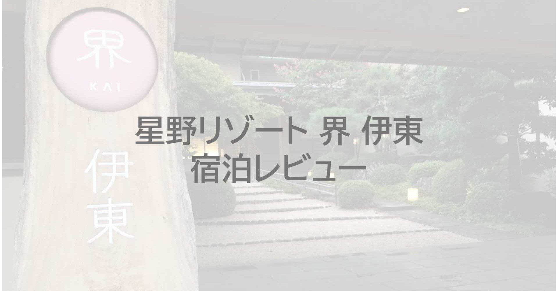 星野リゾート界 伊東 宿泊レビュー けいえす Note 星野リゾート界 伊東 宿泊レビュー けいえす Note