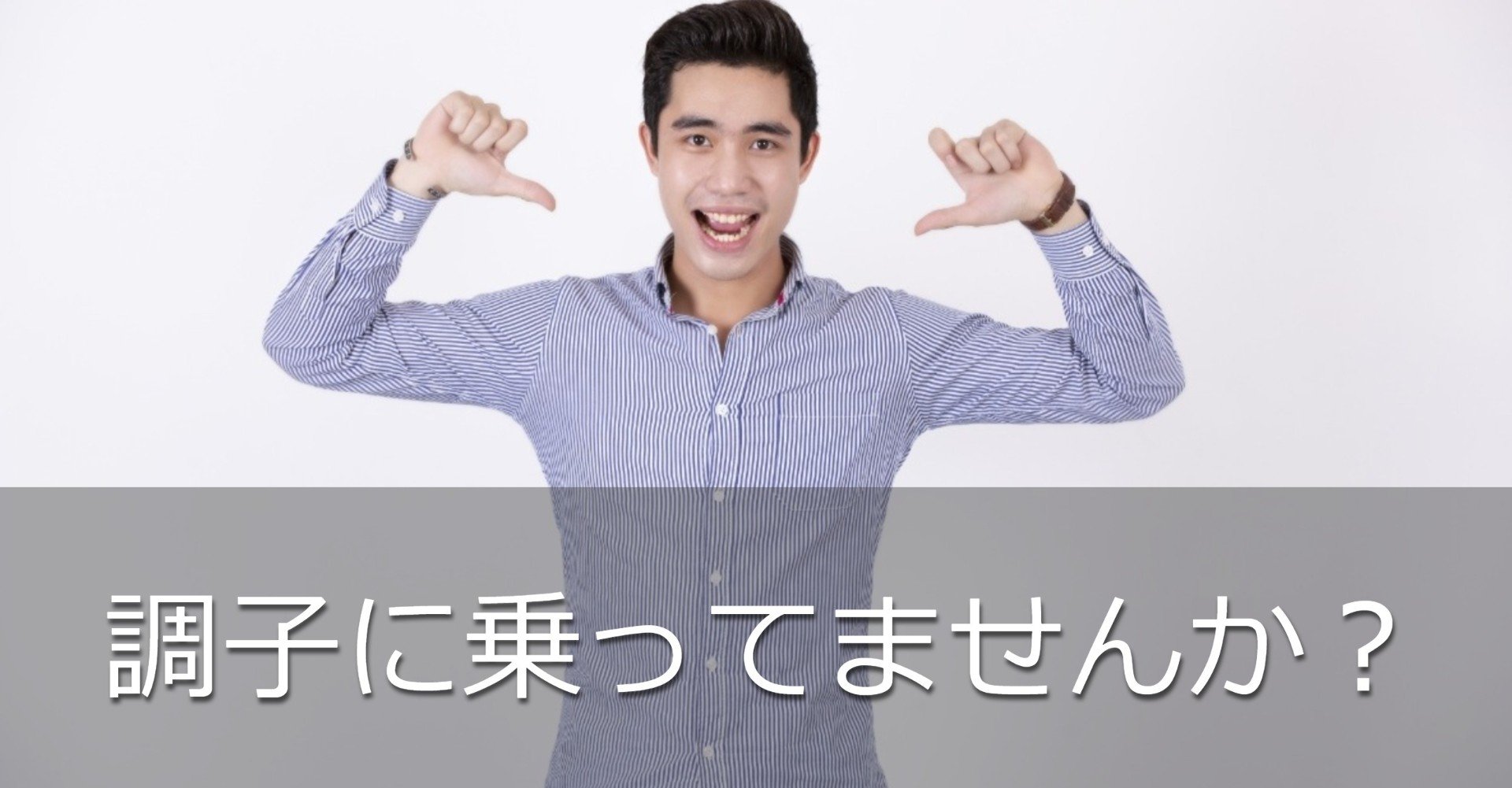 調子に乗ってしまう方へ 自分への戒めも含め いさみん Note