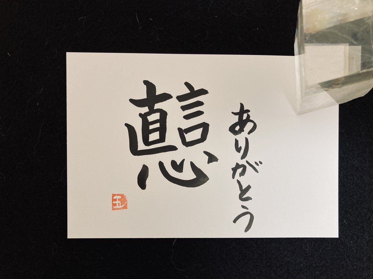 創作墨字 ありがとう 感謝の気持ちはどうやって表そうか 写経継続161日 8クール14日 墨字書家 五輪 いつわ Note