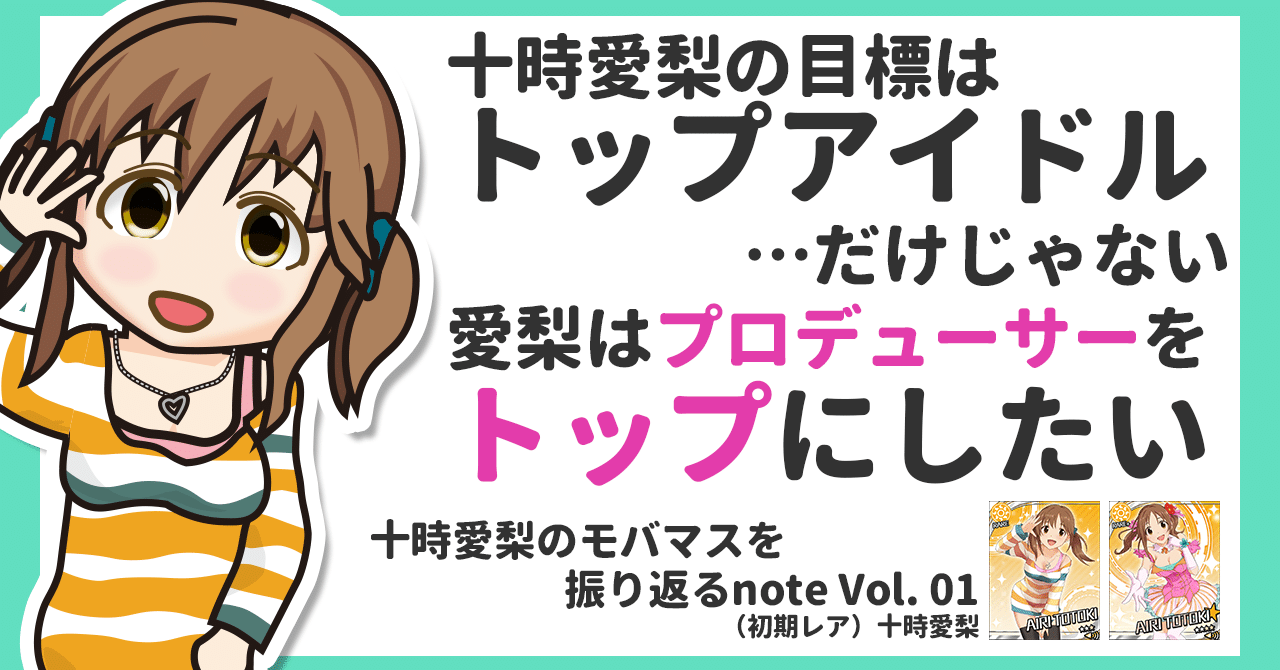 十時愛梨のモバマスを振り返る Vol 01 ながさわ Note
