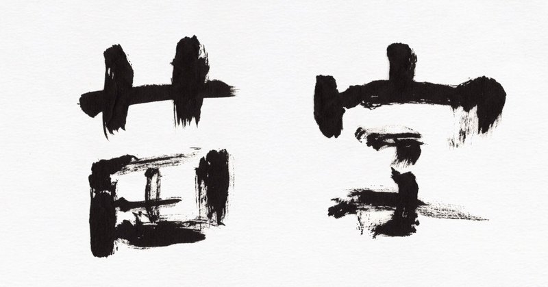 9月19日は 苗字の日 筆で書いてみました こどものための書き方教室 Note 9月19日は 苗字の日 筆で書いてみました こどものための書き方教室 Note