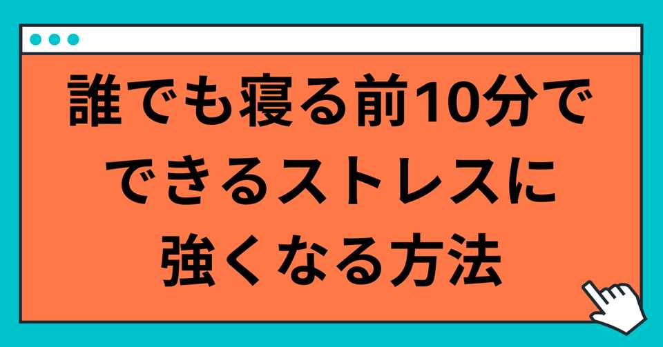 誰でも寝る前10分でできるストレスに強くなる方法 玲 精神科ナース Note