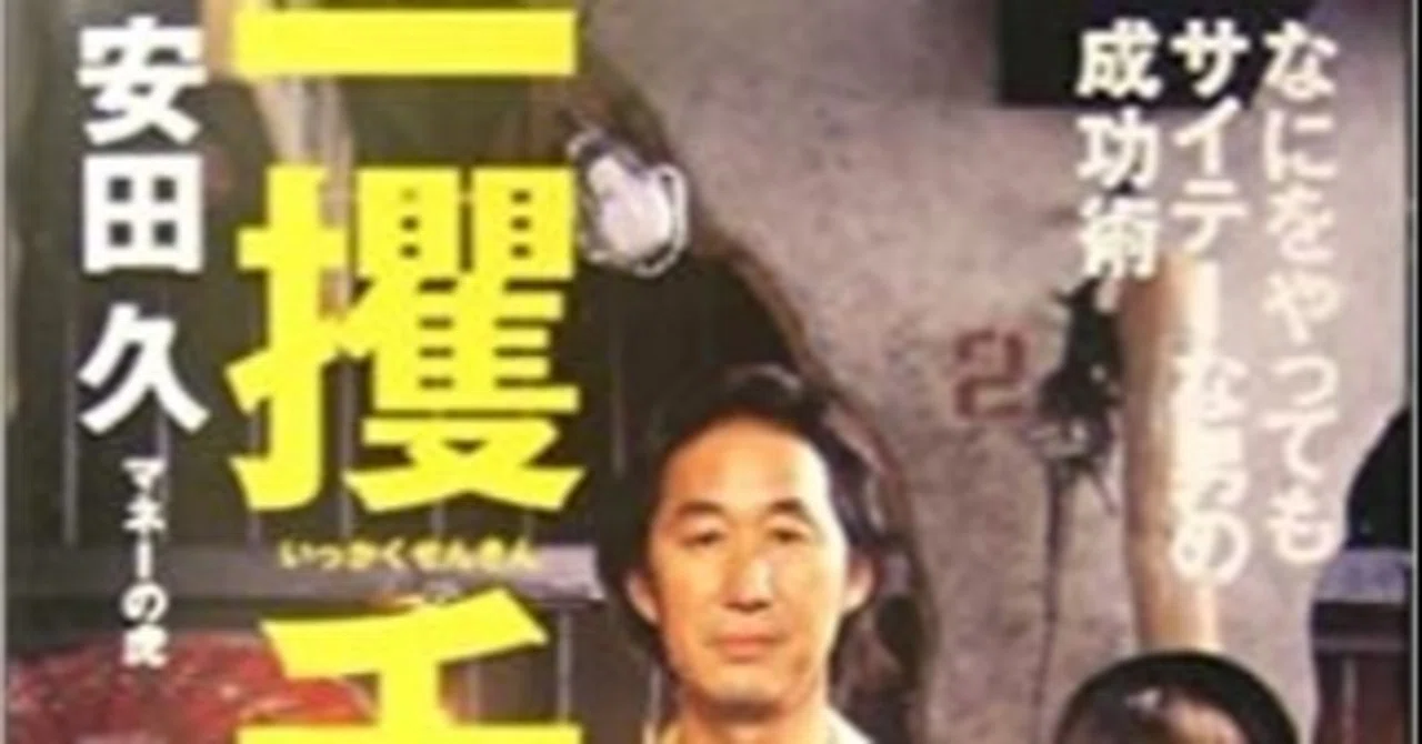 非常識読書 安田久さん 一攫千金 たんたん Note 非常識読書 安田久さん 一攫千金 たんたん Note