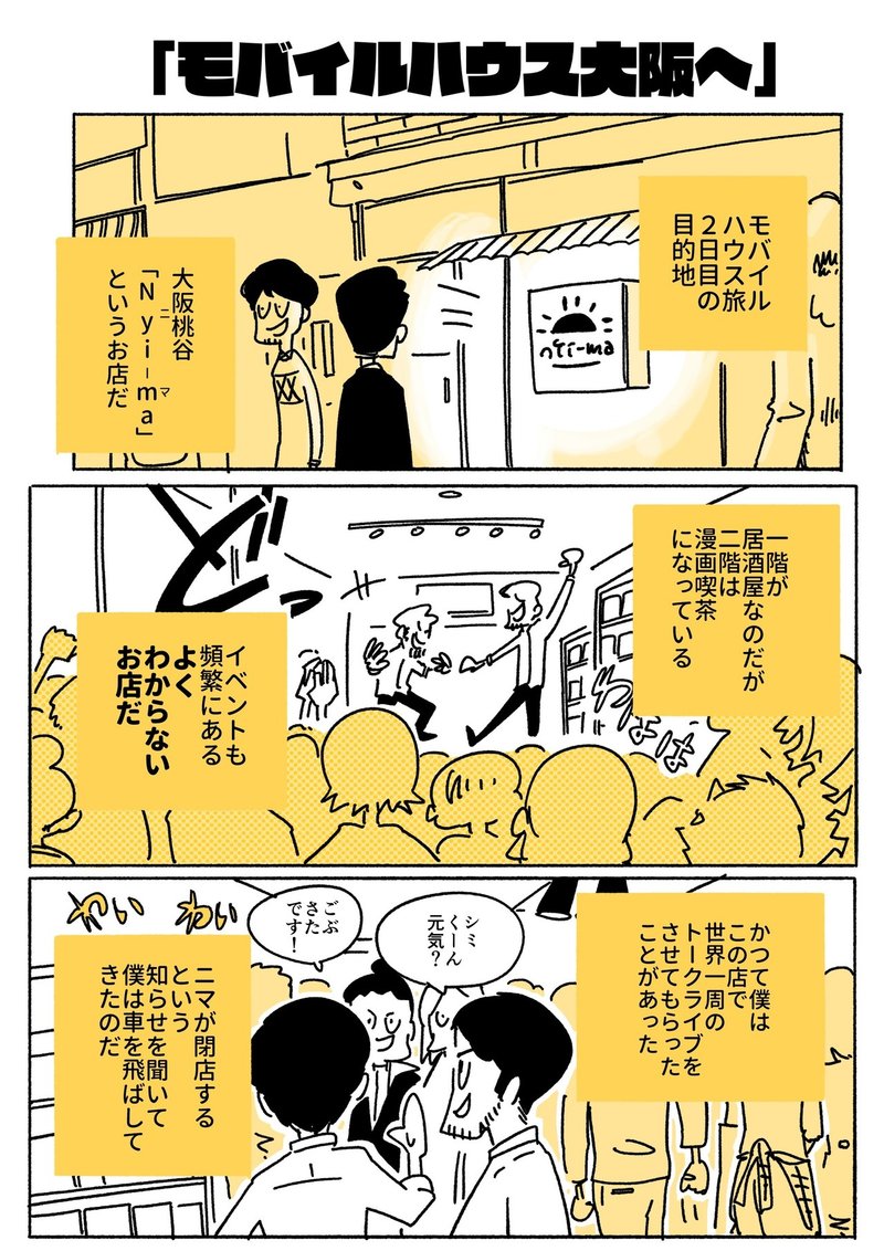 モバイルハウス大阪へ 旅する漫画家shimi43 Note