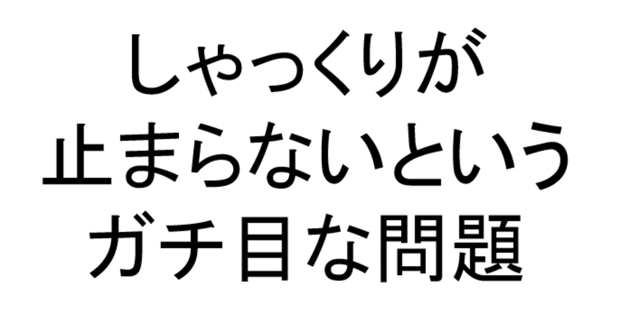 しゃっくりが止まらないというガチ目な問題 むしろなぜブログを書かずにいられるのかがわからない Note