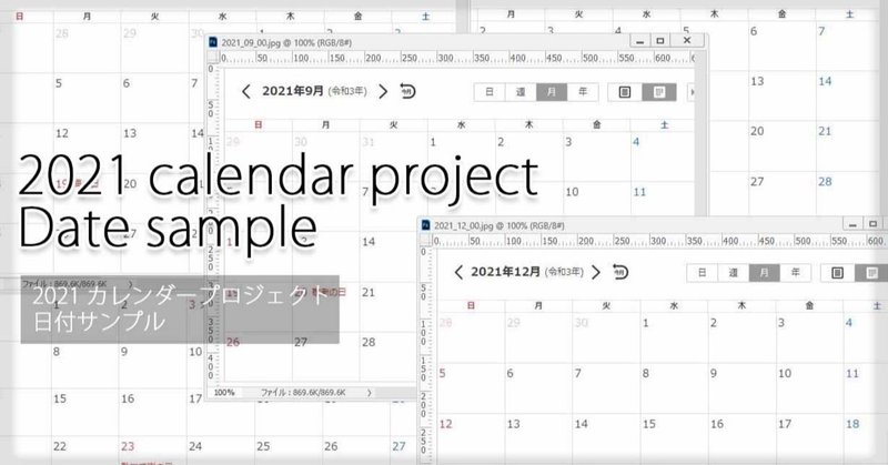 【2021年】カレンダープロジェクト用・日付サンプル