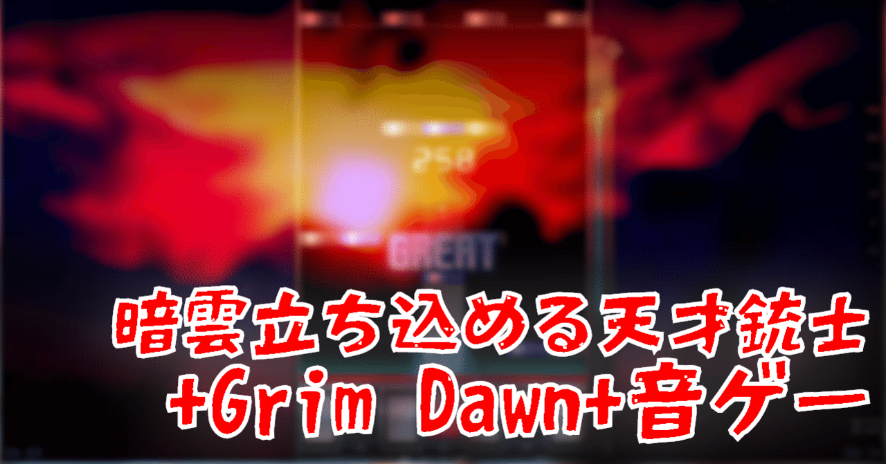 暗雲立ち込める天才銃士 Grim Dawn 音ゲー Oheavenus Note 暗雲立ち込める天才銃士 Grim Dawn 音ゲー Oheavenus Note