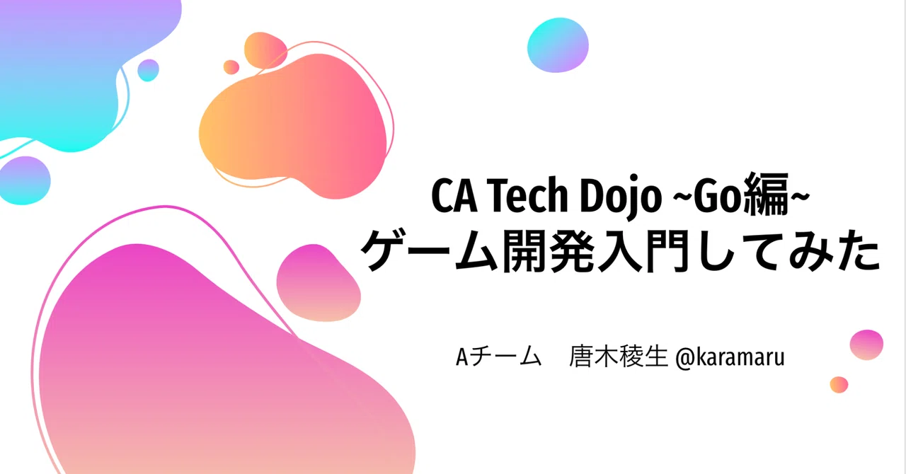 Dojo Tech Go CA Tech Dojo(Go編)という最高のインターンで最優秀賞を頂いた話|からまる