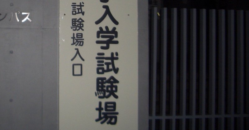 2021年度も私大定員厳格化だけど fラン大学は増えるよ 教員だもの 三流大学 note