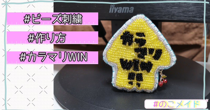 ビーズ刺繍で スプラ応援グッズ を作ってみた 制作動画アリ Noco Made のこメイド カラフルパステル雑貨 Note