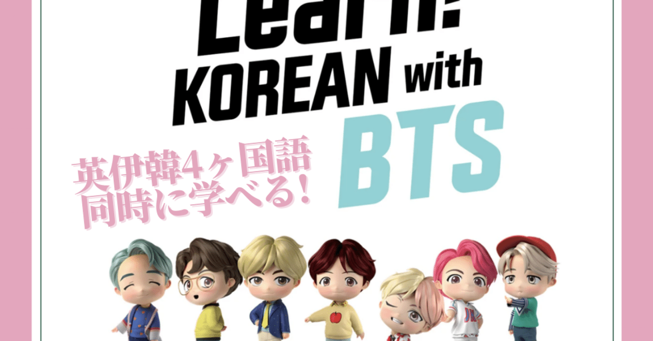 Btsが韓国語を教えてくれる 夢のような音声ペン付き教材があるって知ってた 魔女の勉強法 Note