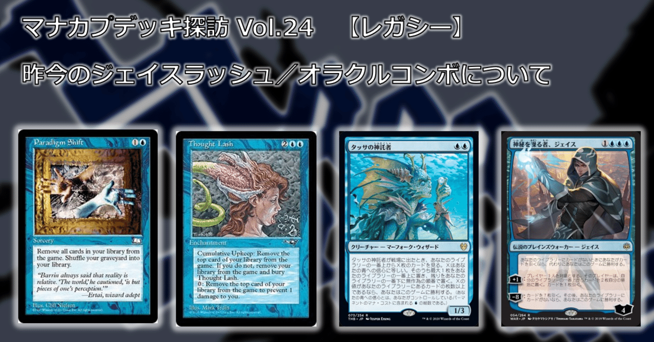 マナカプデッキ探訪 Vol.24「昨今のジェイスラッシュ／オラクルコンボについて」【レガシー】【Thought Lash】【Paradigm Shift】【Thassa's  Oracle】｜Mana Capsule