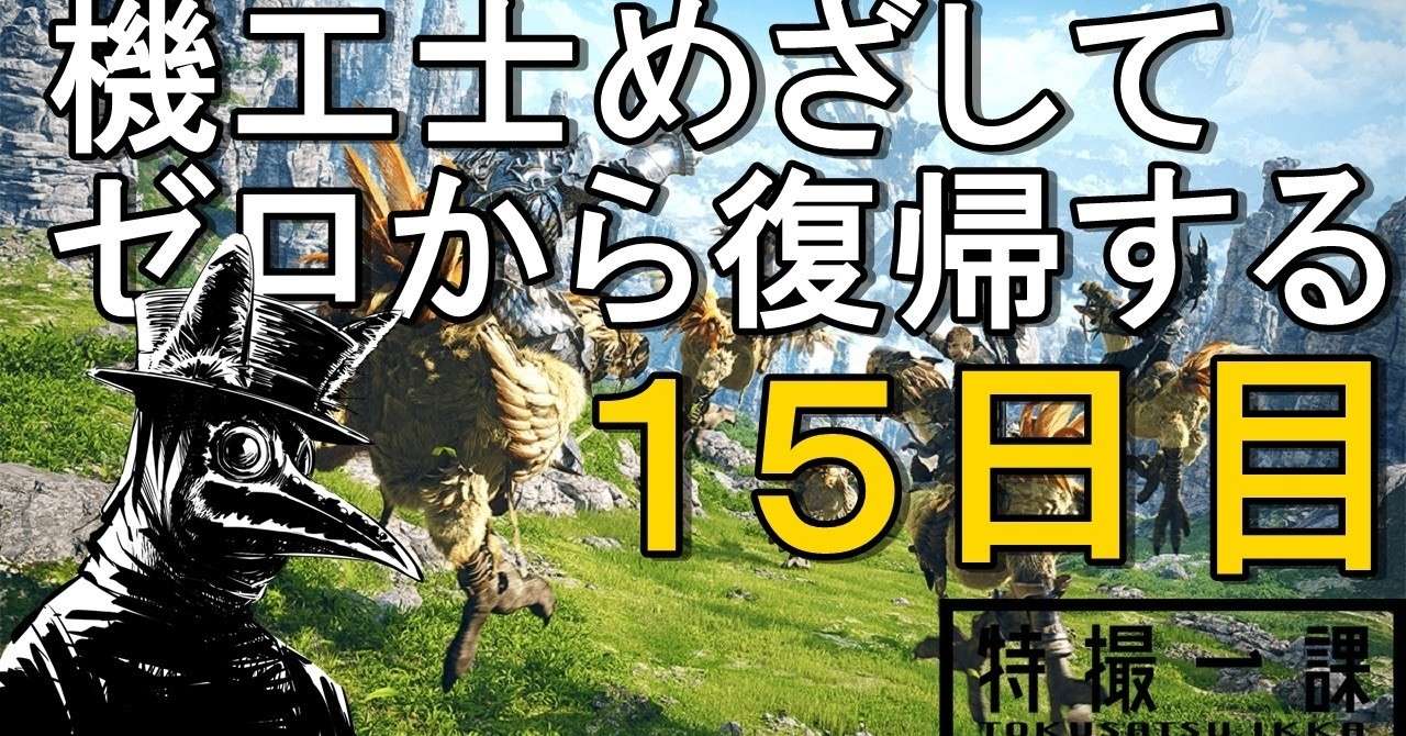 Ff14 機工士を目指してゼロから復帰する １５日目 復帰勢 ジント Note