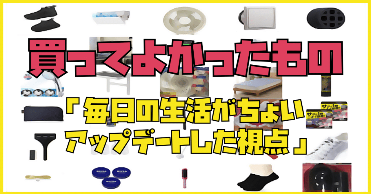 買ってよかったものを「毎日の生活がちょいアップデートした視点」で32個選んでみた|かわちゃん|noteのアイキャッチ画像