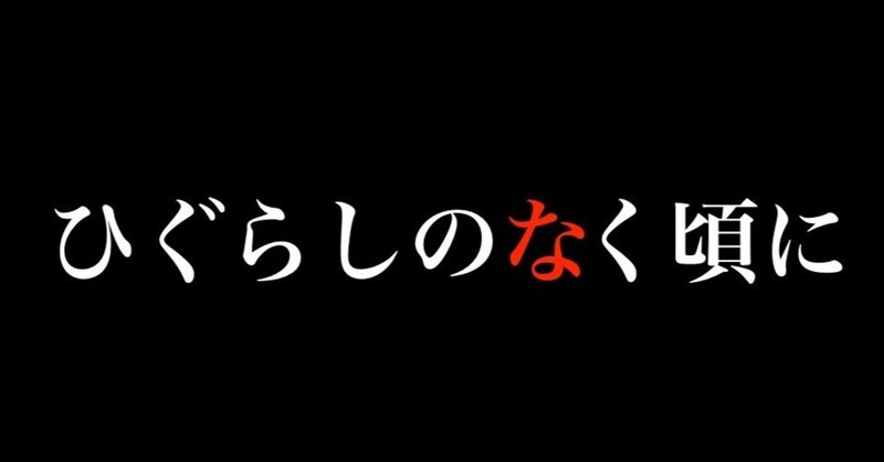 コロナ禍真っ只中の今だからこそ ひぐらしのなく頃に をプレイする意味がある ヒトウレビト Note