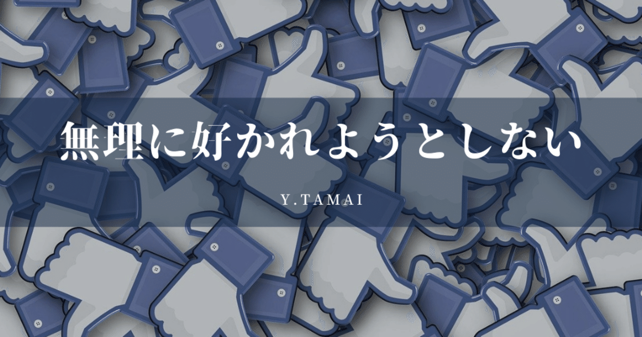 無理に好かれようとしない Y Tamai Note