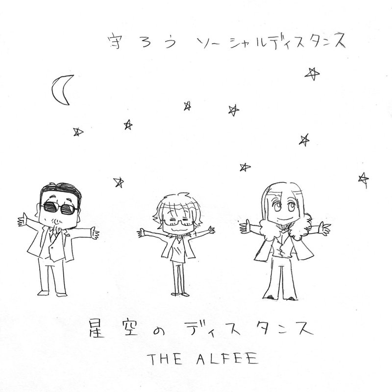 Thealfee 正しく守って星空のソーシャルディスタンス そして来年はノーディスタンス 半沢直樹見た 衝撃の黒崎検査官を少し アルフィー 漫画マンガイラスト ぷりはな Note