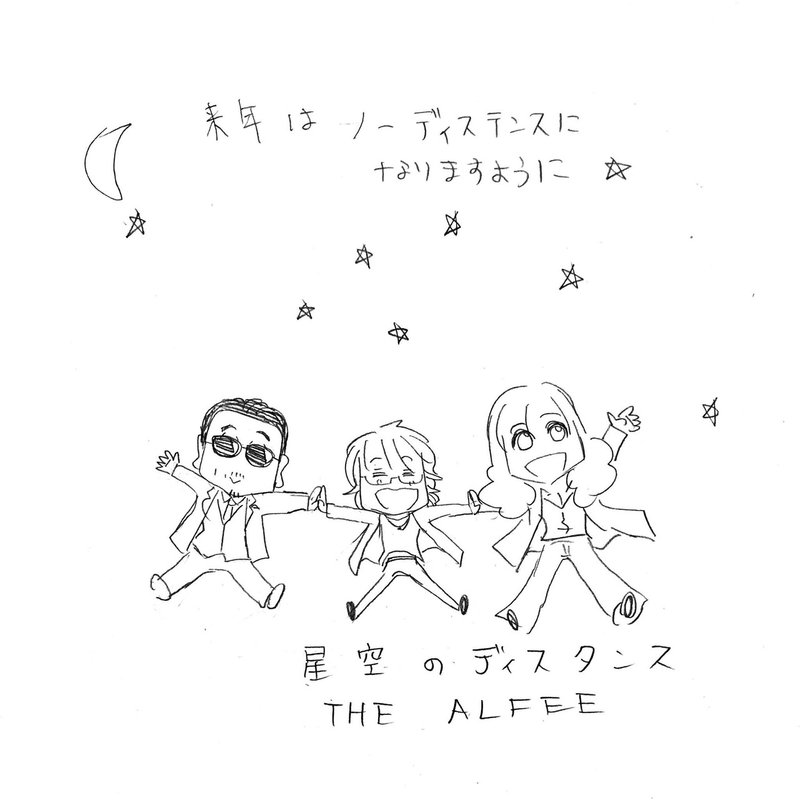 Thealfee 正しく守って星空のソーシャルディスタンス そして来年はノーディスタンス 半沢直樹見た 衝撃の黒崎検査官を少し アルフィー 漫画マンガイラスト ぷりはな Note