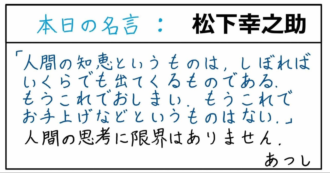 本日の名言 松下幸之助 09 14 あつし 定年コンサルタントを目指しチャレンジする人 Note 本日の名言 松下幸之助 09 14 あつし 定年コンサルタントを目指しチャレンジする人 Note
